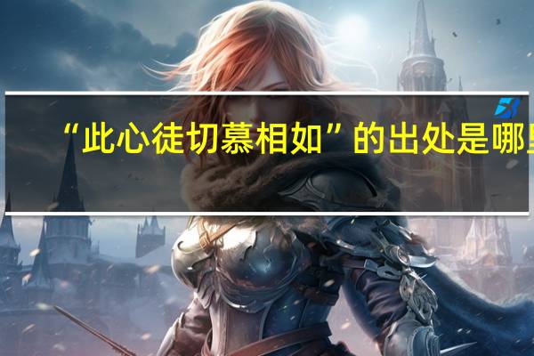 “此心徒切慕相如”的出处是哪里