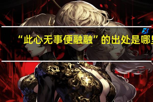 “此心无事便融融”的出处是哪里