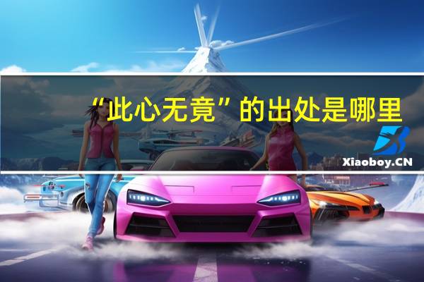 “此心无竟”的出处是哪里