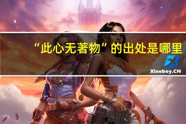 “此心无著物”的出处是哪里