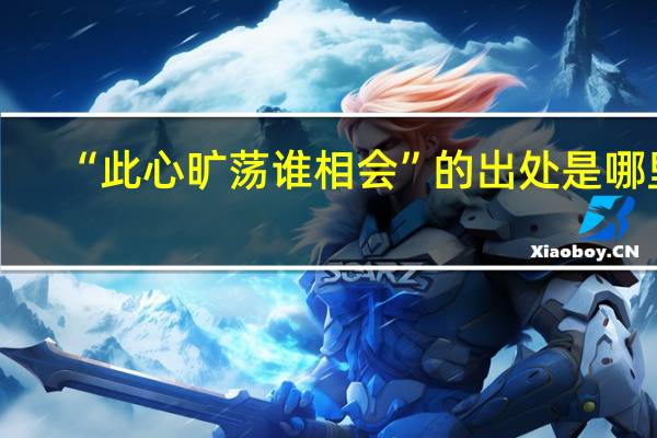 “此心旷荡谁相会”的出处是哪里