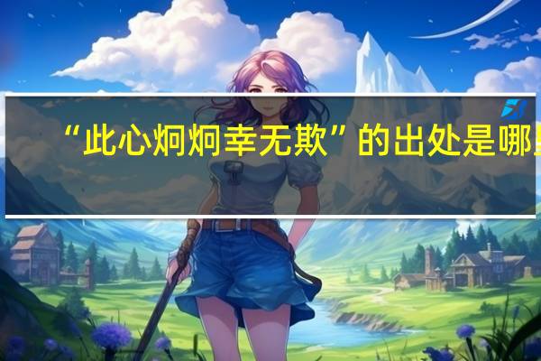 “此心炯炯幸无欺”的出处是哪里