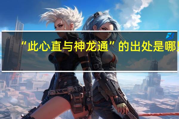 “此心直与神龙通”的出处是哪里