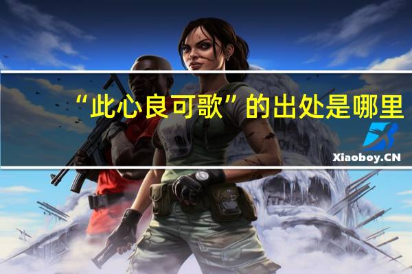 “此心良可歌”的出处是哪里