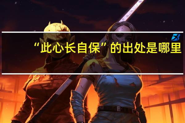 “此心长自保”的出处是哪里