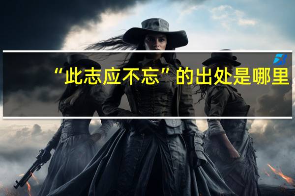 “此志应不忘”的出处是哪里