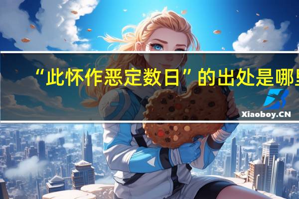 “此怀作恶定数日”的出处是哪里