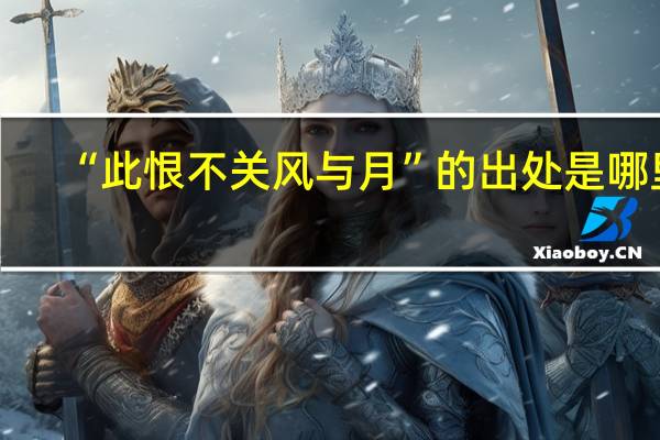 “此恨不关风与月”的出处是哪里