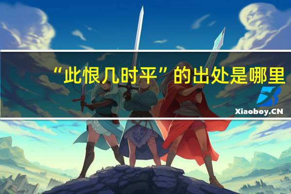 “此恨几时平”的出处是哪里