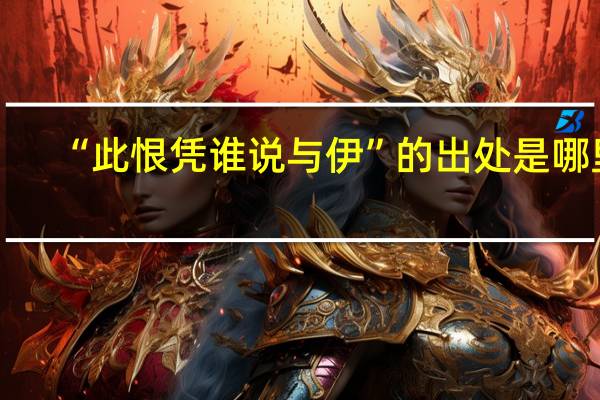“此恨凭谁说与伊”的出处是哪里