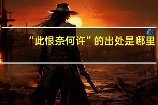 “此恨奈何许”的出处是哪里
