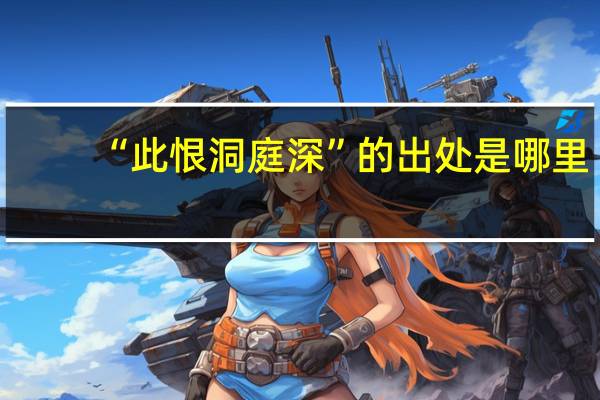 “此恨洞庭深”的出处是哪里