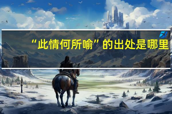 “此情何所喻”的出处是哪里