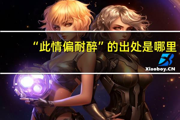 “此情偏耐醉”的出处是哪里
