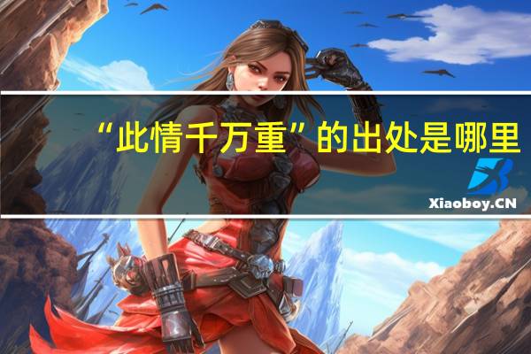 “此情千万重”的出处是哪里