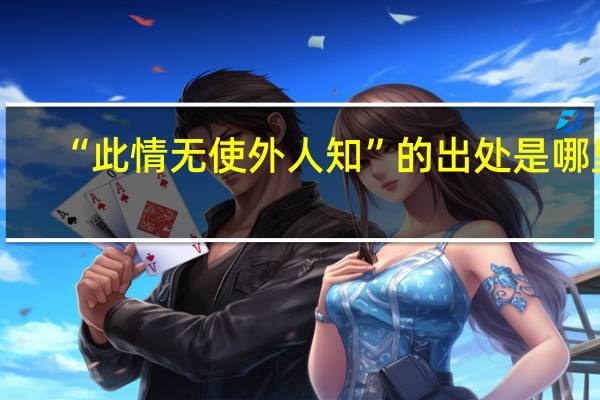 “此情无使外人知”的出处是哪里