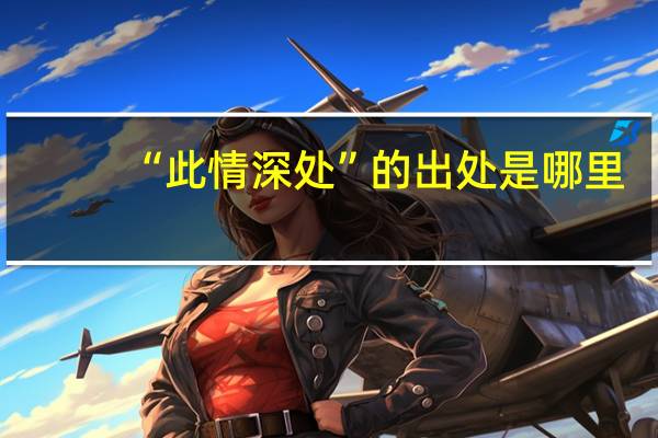 “此情深处”的出处是哪里