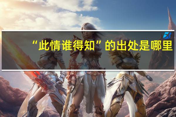 “此情谁得知”的出处是哪里