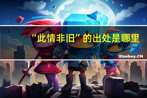 “此情非旧”的出处是哪里