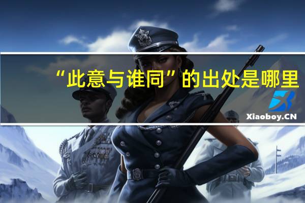 “此意与谁同”的出处是哪里
