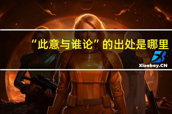 “此意与谁论”的出处是哪里