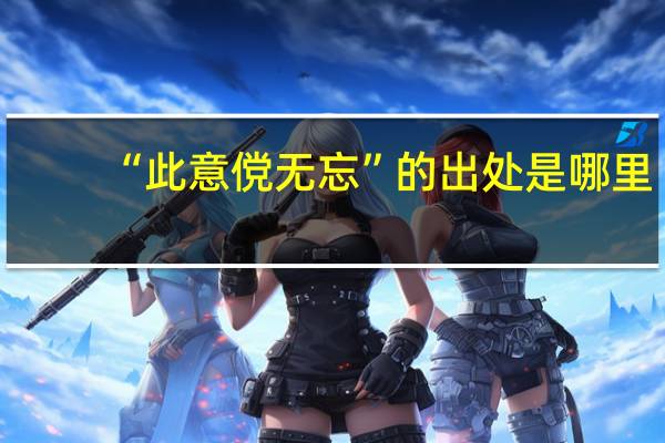 “此意傥无忘”的出处是哪里