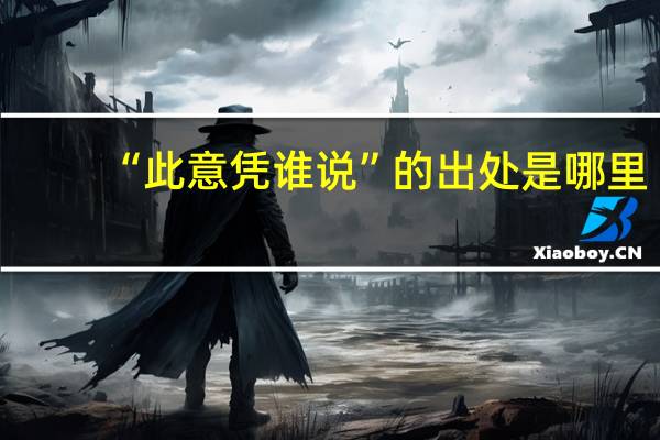 “此意凭谁说”的出处是哪里