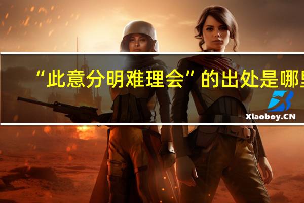 “此意分明难理会”的出处是哪里