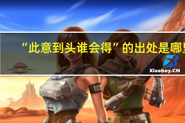 “此意到头谁会得”的出处是哪里