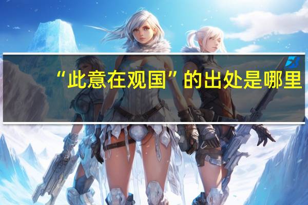 “此意在观国”的出处是哪里