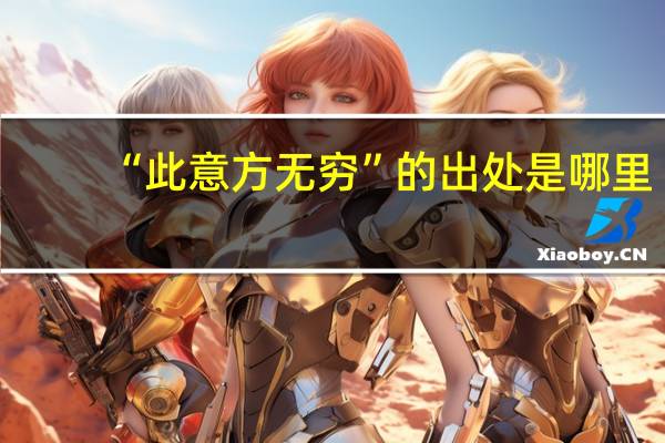 “此意方無窮”的出處是哪裏