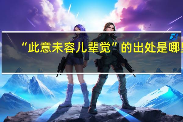 “此意未容儿辈觉”的出处是哪里