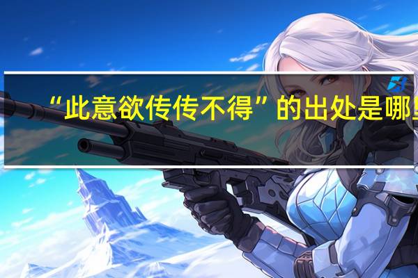 “此意欲传传不得”的出处是哪里