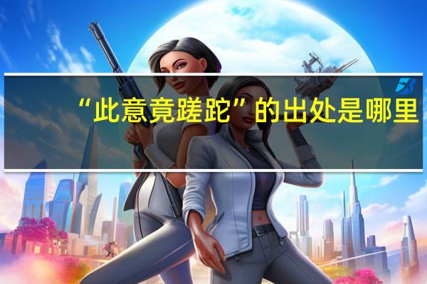 “此意竟蹉跎”的出处是哪里
