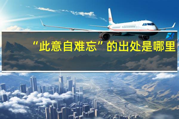 “此意自难忘”的出处是哪里