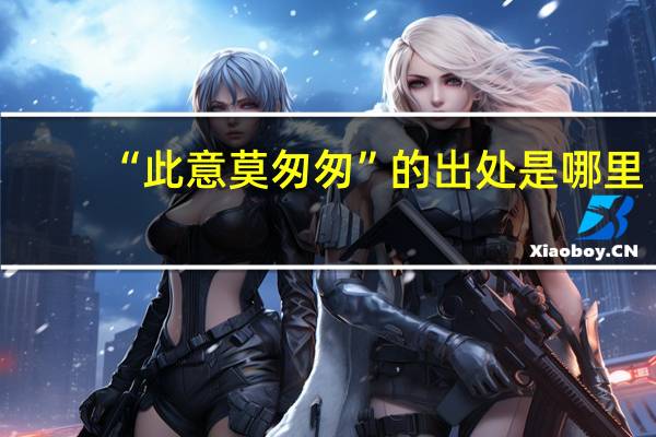 “此意莫匆匆”的出处是哪里