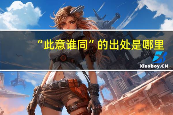 “此意谁同”的出处是哪里