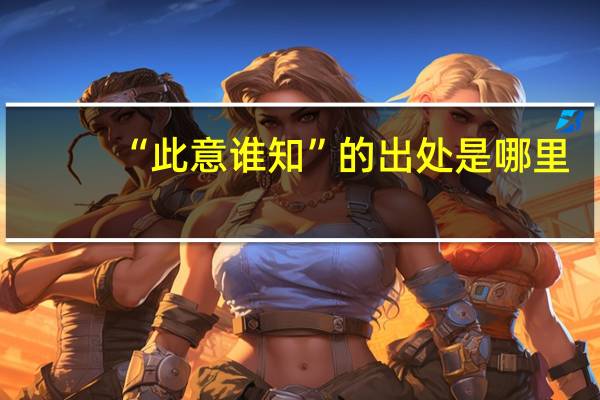 “此意谁知”的出处是哪里