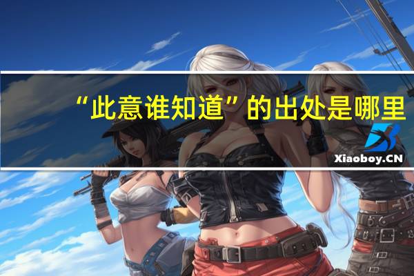 “此意谁知道”的出处是哪里