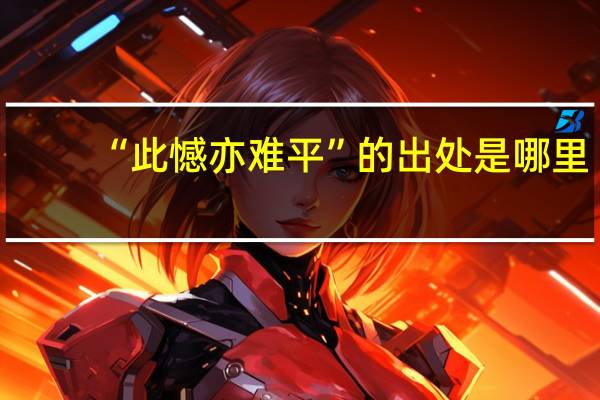 “此憾亦难平”的出处是哪里