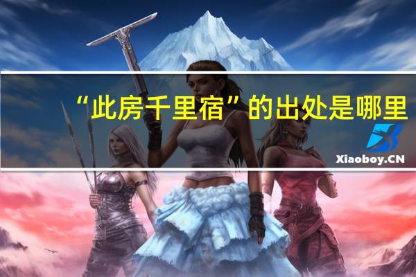 “此房千里宿”的出处是哪里