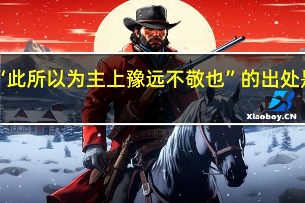 “此所以为主上豫远不敬也”的出处是哪里