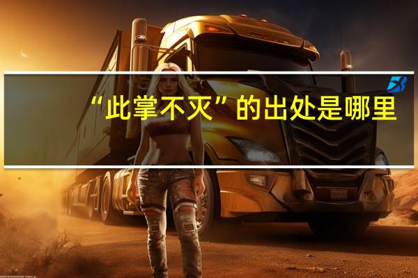 “此掌不灭”的出处是哪里