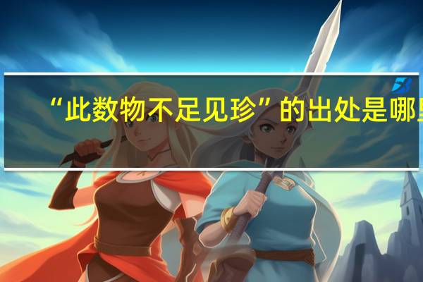 “此数物不足见珍”的出处是哪里