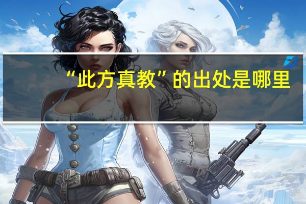 “此方真教”的出处是哪里