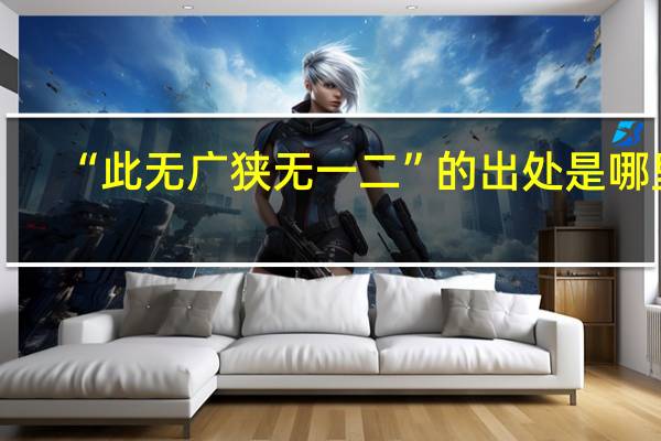 “此无广狭无一二”的出处是哪里