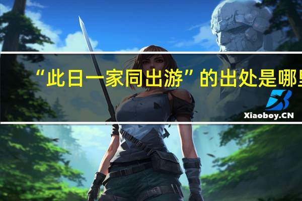 “此日一家同出游”的出处是哪里