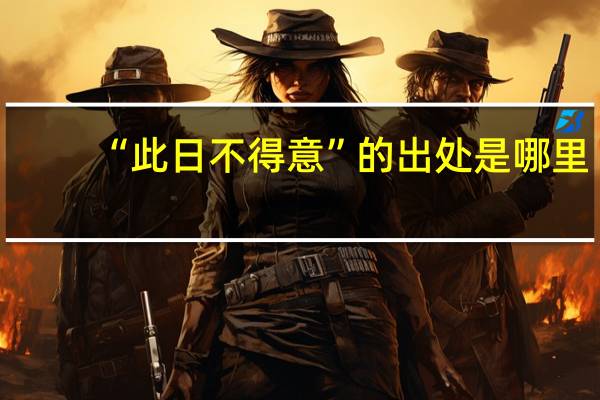“此日不得意”的出处是哪里