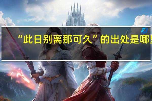 “此日别离那可久”的出处是哪里