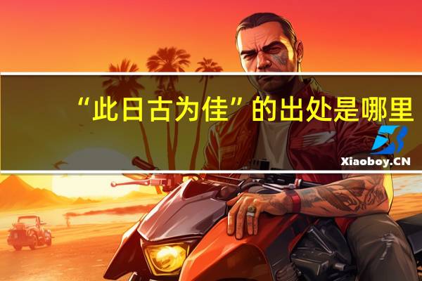 “此日古为佳”的出处是哪里